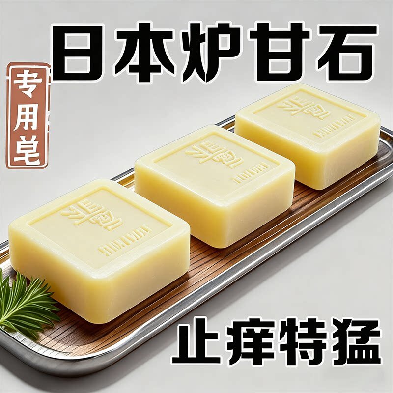 【热销推荐】日本炉甘石特效皮肤止香皂全身体适用无激素天然