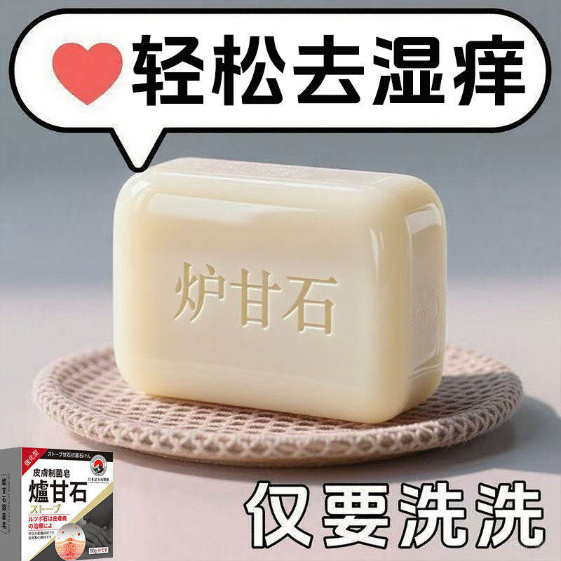 【国货推荐】日本炉甘石特效皮肤止香皂全身体适用无激素天然
