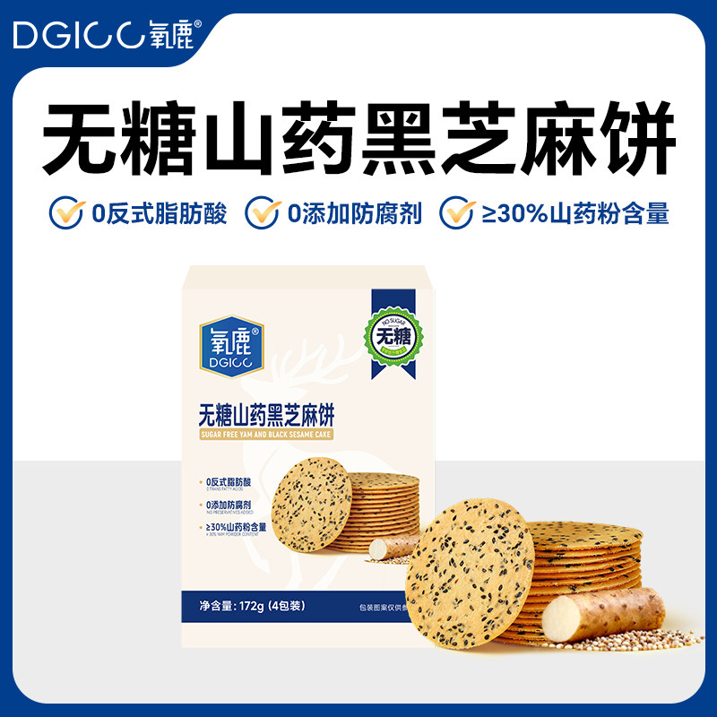 氧鹿无糖铁棍山药薄脆饼干黑芝麻儿童老人孕妇护饱腹胃健康零食