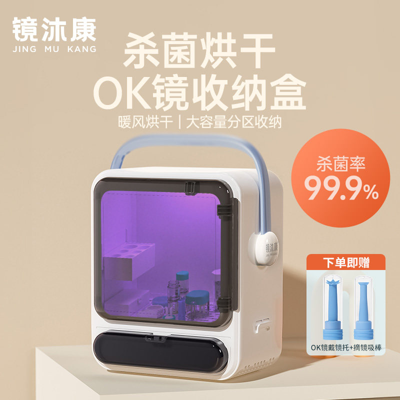 镜沐康OK镜收纳盒角膜塑形镜镜盒吸棒消毒烘干收纳箱眼镜收纳盒