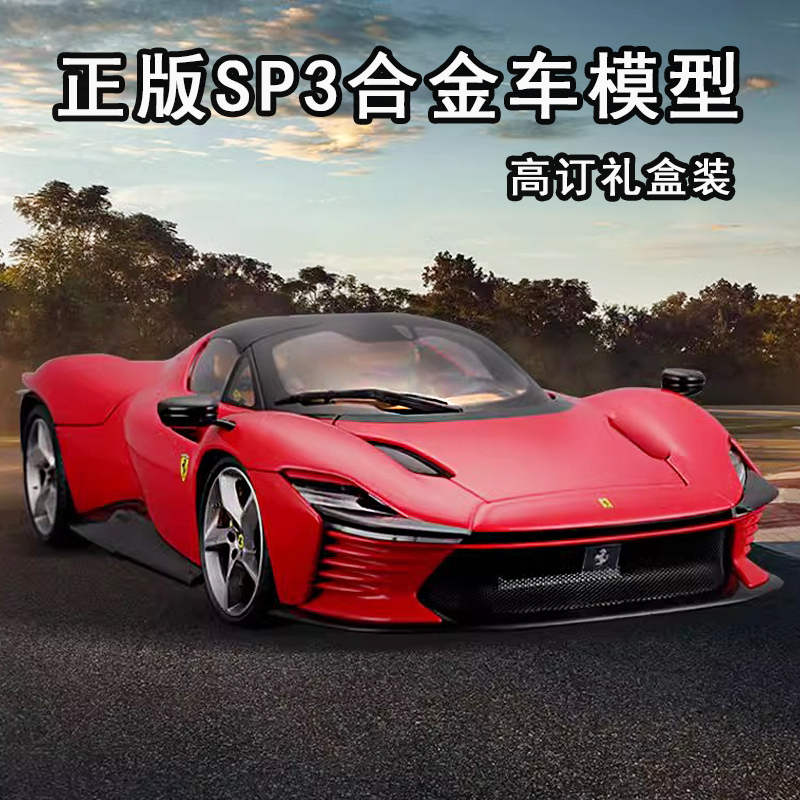 正版比美高法拉利SP3礼盒