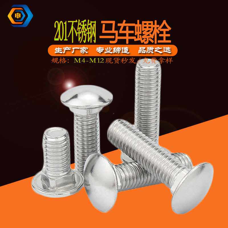 新款直销不锈钢201马车螺栓货架连接扁圆头方径螺丝半圆头方径桥
