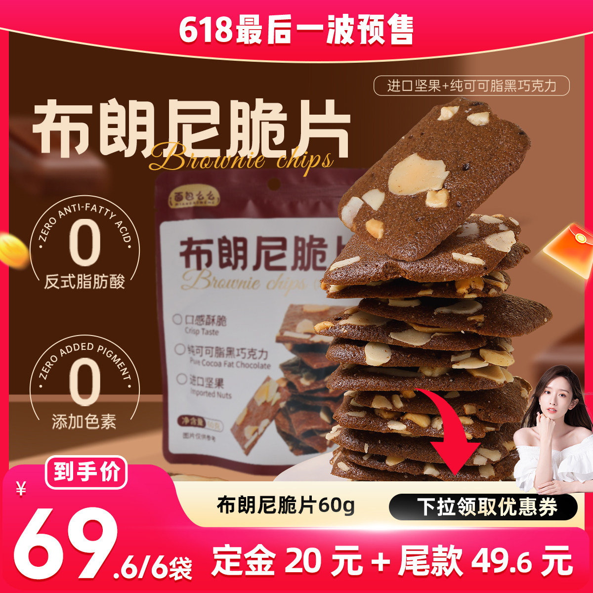【晁然直播间】皇饿吗布朗尼面包脆片零食进口坚果巧克力摩卡饼干