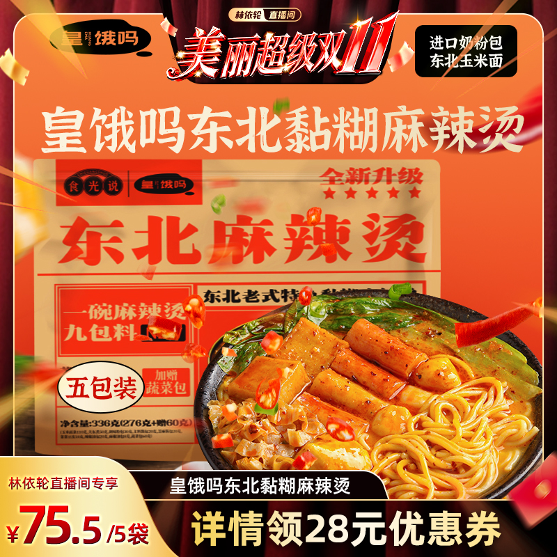 皇饿吗东北老式黏糊麻辣烫336g85袋玉米面麻酱方便夜宵麻辣拌速食