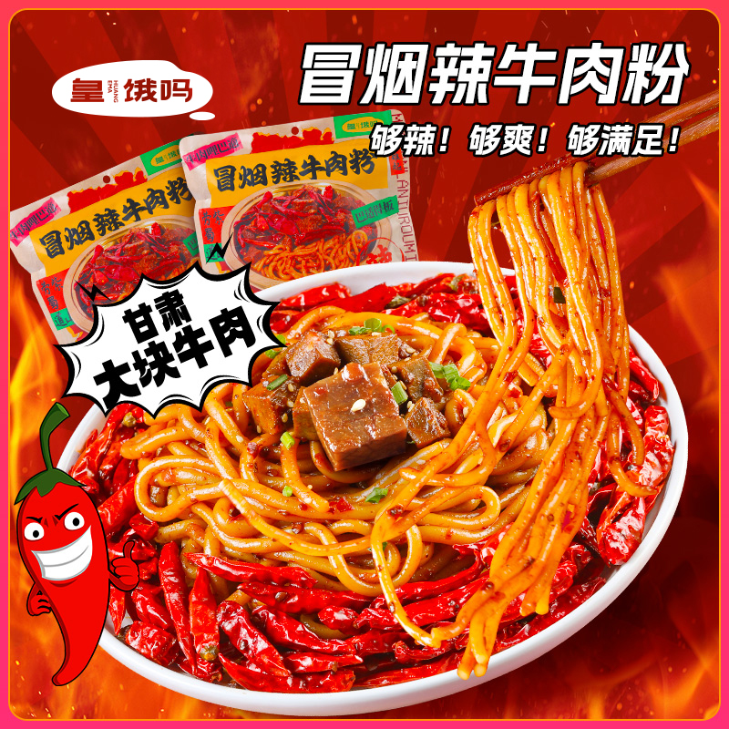 皇饿吗冒烟辣大块牛肉粉爆辣劲道炒米粉370g*2袋方便速食解馋夜宵