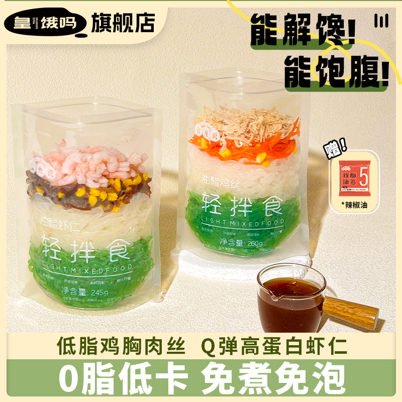 皇饿吗轻拌食魔芋面0脂代餐