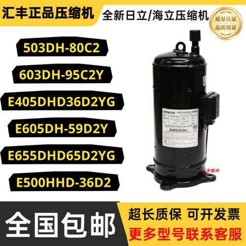 日立5匹6匹10匹压缩机503DH-80C2 603DH-90C2Y E655DHD-65D2YG