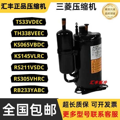 三菱TS33VDEC TH338VEEC KS145VGBC RS211VDDC RB233YABC压缩机