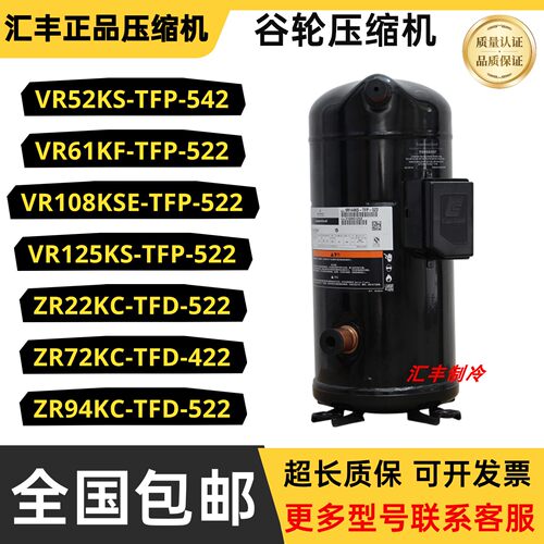 谷轮压缩机热泵VR61KS-TFP-542 VR125KS-TFP-522 ZR72KC-TFD-522