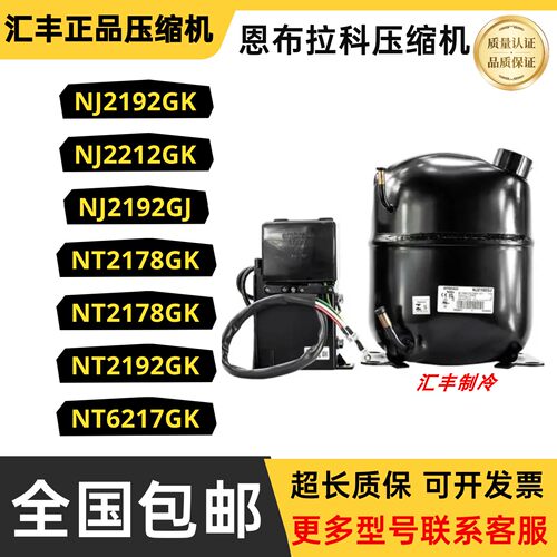恩布拉科压缩机NJ2192GK  NG2122GK NT2178GK NT6127GK NT2192GK