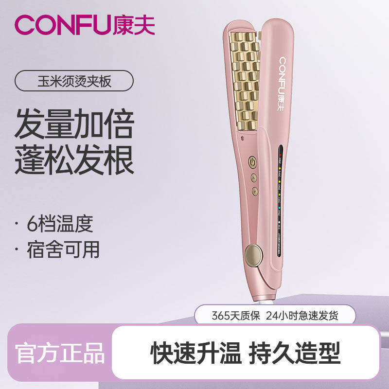 康夫玉米烫发根蓬松夹板直卷两用