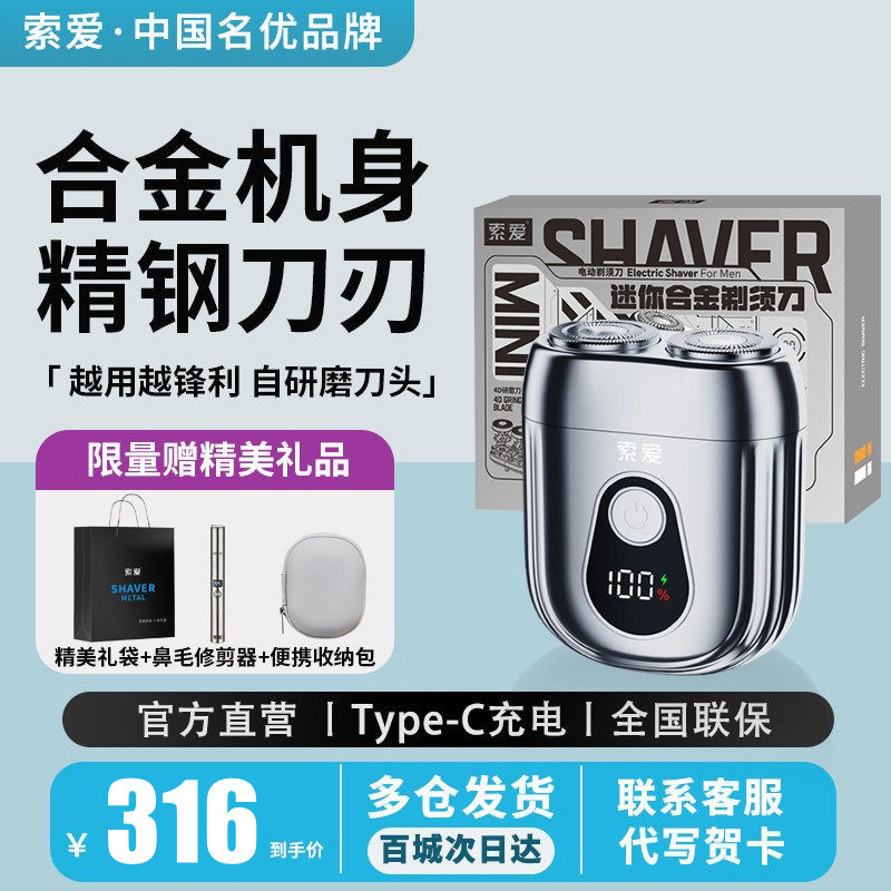 索爱V99合金电动剃须刀便携刮胡
