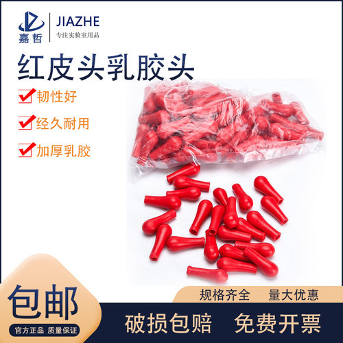 收藏宝贝 红皮头 乳胶头 吸头玻璃刻度滴吸管管用滴瓶用红胶头化学橡胶吸头