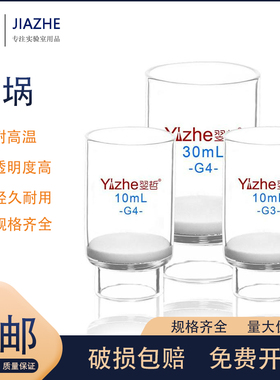 翌哲牌 砂芯坩埚30ml40ml50ml60ml100mlG1 G2 G3 G4 G5 G4A坩埚式过滤器实验室砂芯漏斗抽滤坩埚