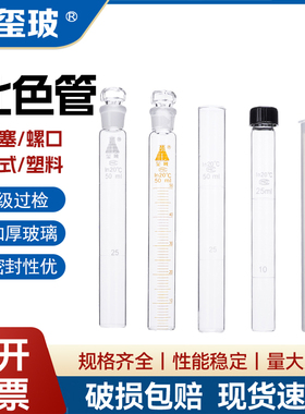 玺玻 A级玻璃比色管塑料螺口纳氏比色管可过检 10ml 25ml 50ml100ml全刻度具塞比色管架6孔12孔24孔有机玻璃