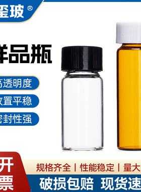 玺玻 玻璃样品瓶螺口透明耐高温 2 5 10 15 20 40 60ml血清瓶西林瓶小瓶子进样瓶试剂瓶色谱瓶分装瓶pe盖垫