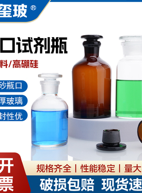 试剂瓶磨砂口透明广口瓶化学药棉酒精瓶分装加厚玻璃茶棕色试剂瓶小口玻璃瓶 60 125 250 500 1000ml实验室用