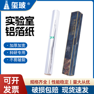 玺玻 实验室铝箔纸一次性加厚加宽避光防水铝纸器皿耐高温高压消毒灭菌科研实验专用用品15um30cm