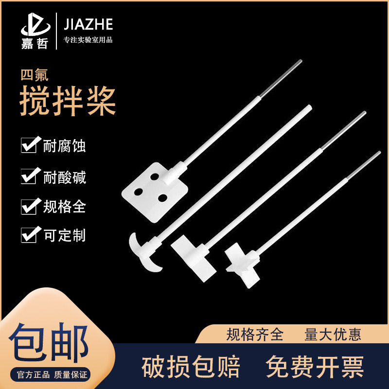 聚四氟乙烯搅拌桨 四氟搅拌浆 搅拌棒 耐酸碱搅拌浆月十字板式F4