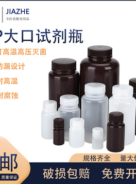 耐高温耐酸碱化学塑料试剂瓶8 15 30 60 125 250 500 1000ml透明棕色塑料瓶广口pp聚丙烯乳白色样品瓶实验室