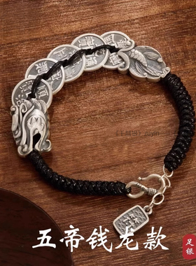 999纯银祥云龙五帝钱手链男女情