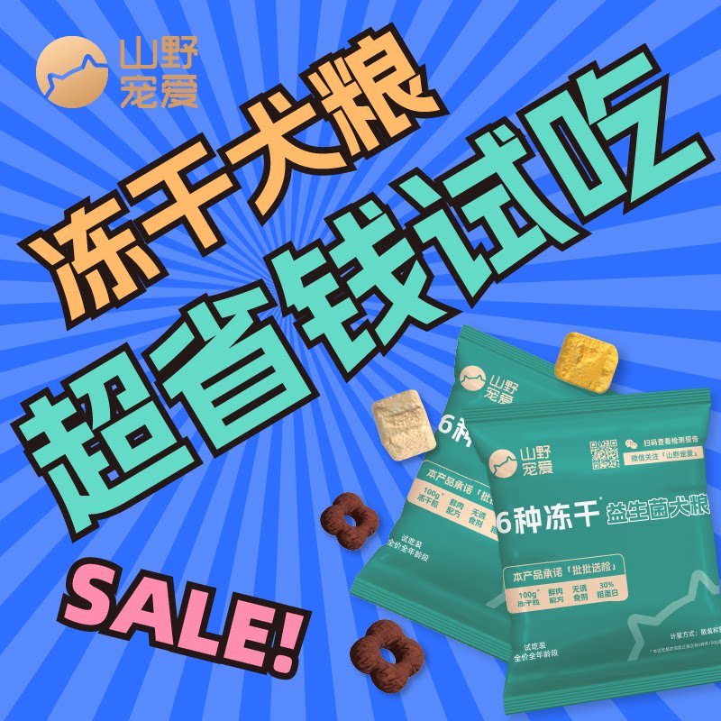 山野宠爱6种冻干全价益生菌成幼犬粮狗粮高营养小袋装通用试吃