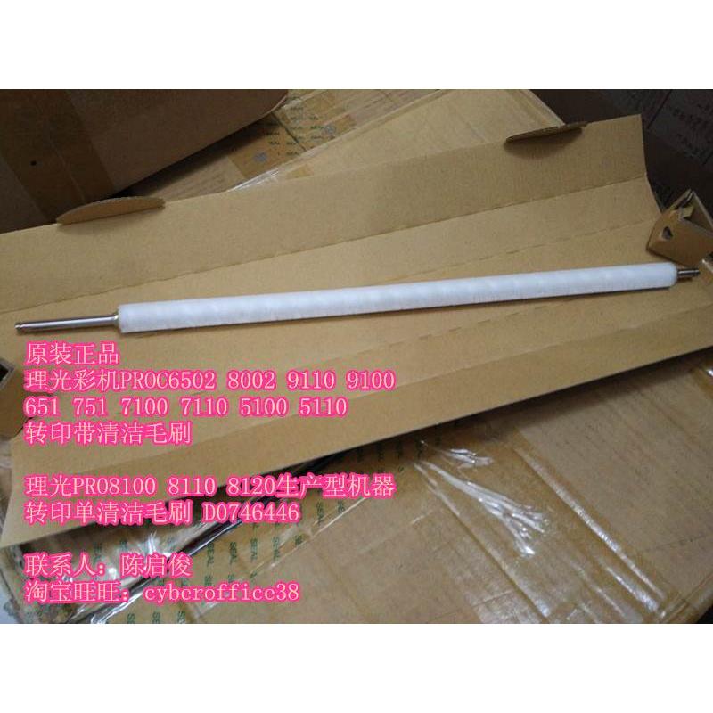 原装 理光PROC7100 7110 651 751 5100 5110转印带清洁毛刷