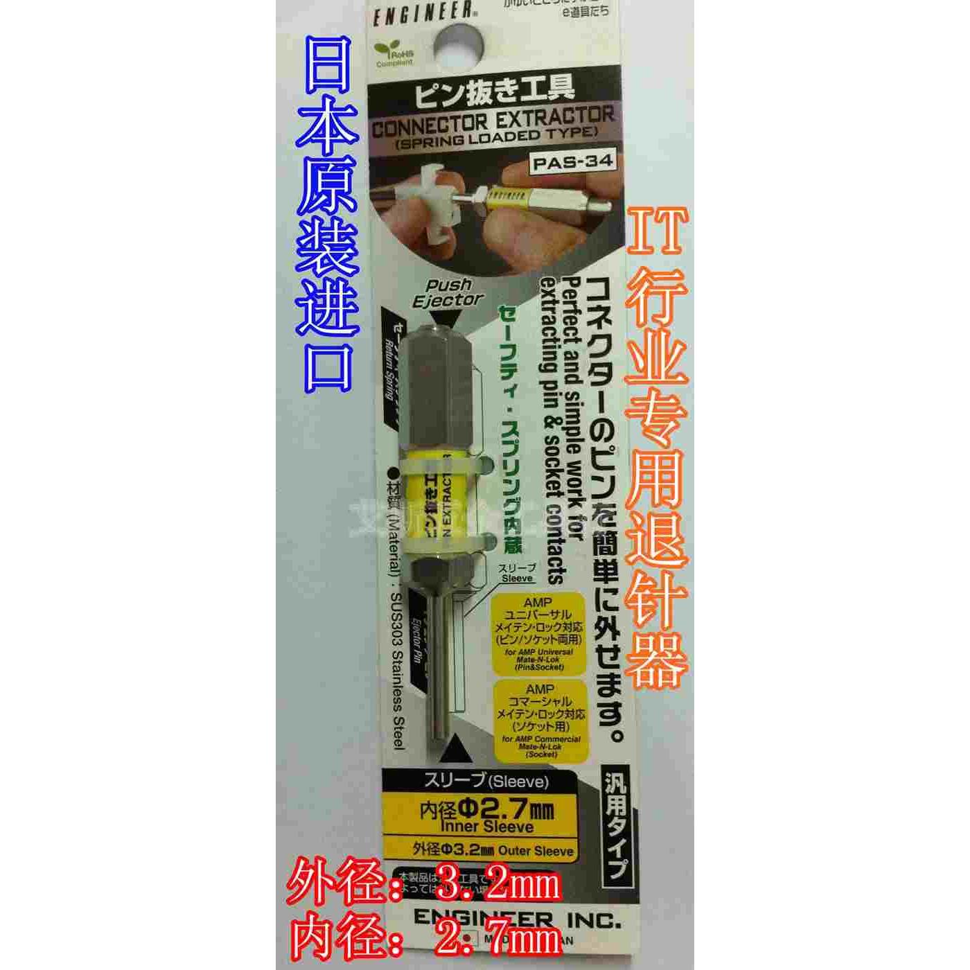 日本工程师 engineer PAS-30/31/32/33/34 自动型退针器/端子取出