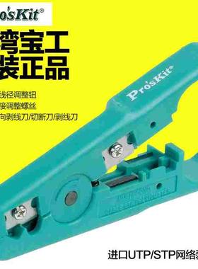 原装台湾宝工UTP/STP网线网络剥线器 剥线刀剥线钳子 6PK-501