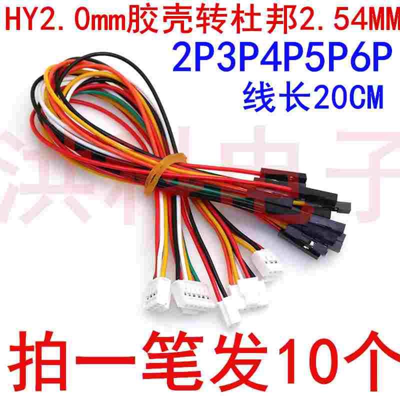 HY2.0mm转杜邦线2.54mm双头连接线一拖2P3P4P5P6P转接测试端子线