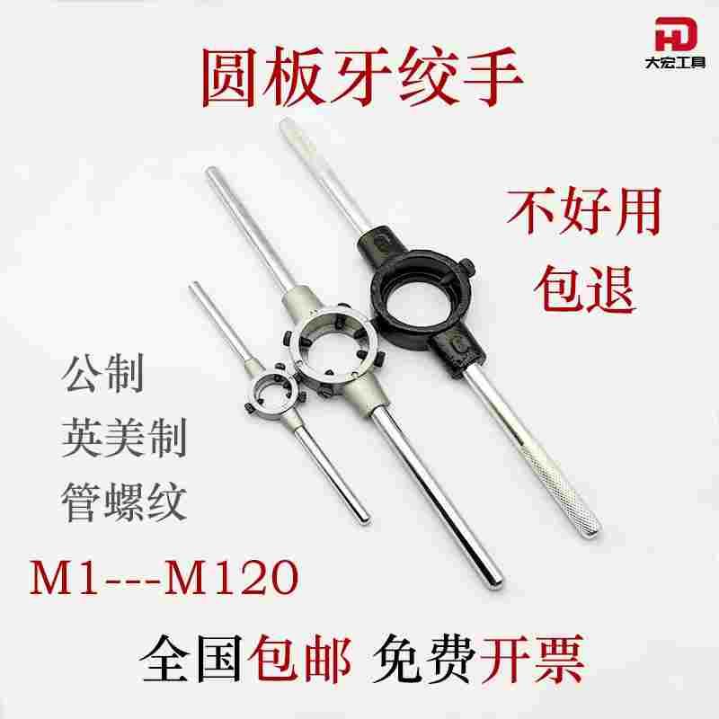 圆板牙扳手英美制绞手公制架攻丝器手动螺纹套丝机工具M1-M120