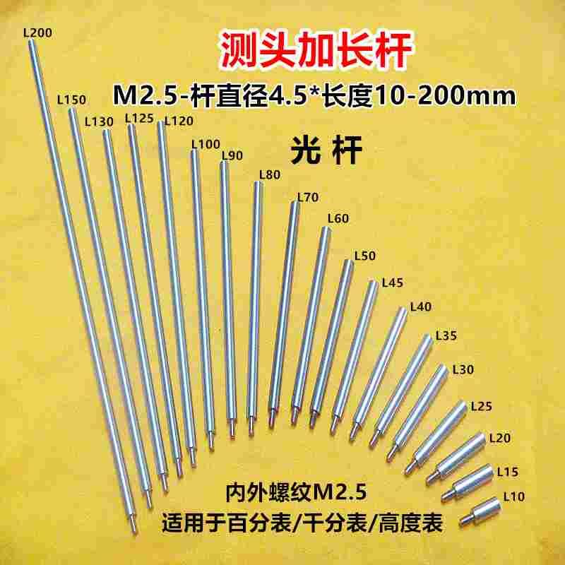 M2.5百千分表加长杆接长杆延长杆测头加长连接杆通用长度10-200mm