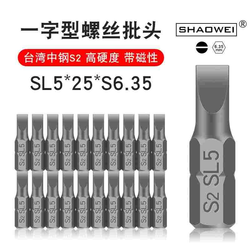 少威新款单头一字螺丝刀头SL5-25-6.35高硬度带磁性电动螺丝批头