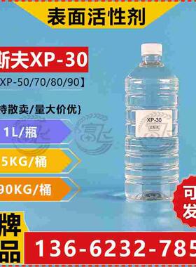【1L起售】巴斯夫Lutensol XP30异构十碳醇聚氧乙烯醚表面活性剂
