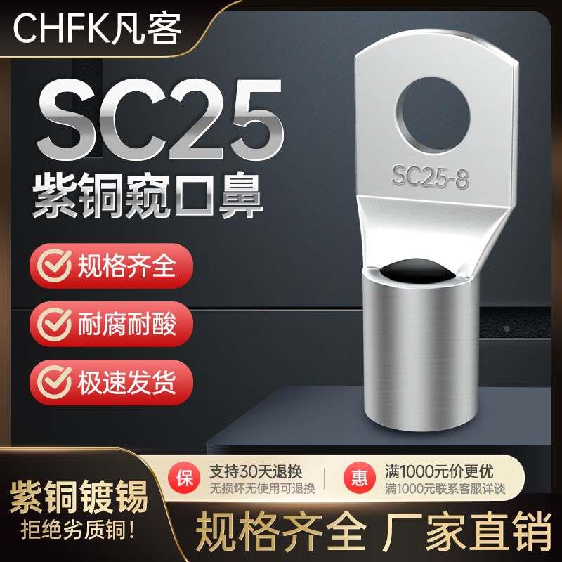 SC25窥口铜鼻子加厚接线端子电缆压线接头国标镀锡线耳船用冷压鼻