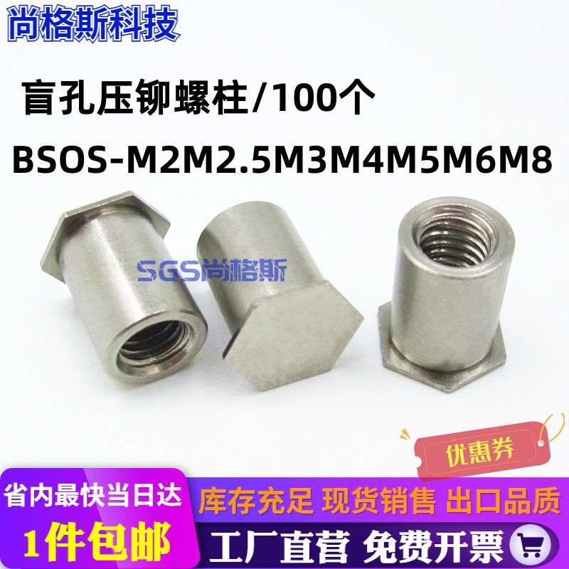 100个 压铆螺柱不锈钢盲孔压板螺母柱BSOS-M2M2.5/3.5M3M4M5M6M8