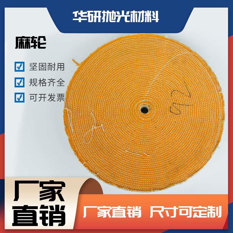 不锈钢镜面麻布轮抛光轮打磨锌铝制品抛光麻轮麻布轮打磨亮光不锈