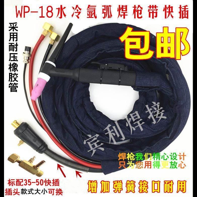 WP-18水冷氩弧焊枪TIG/WS-300 315 400快插式 肯比接头加弹簧焊枪