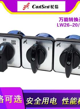 长信 LW26-20/2 转换组合开关 D0401/D0414/C5391/2 手动自动选择