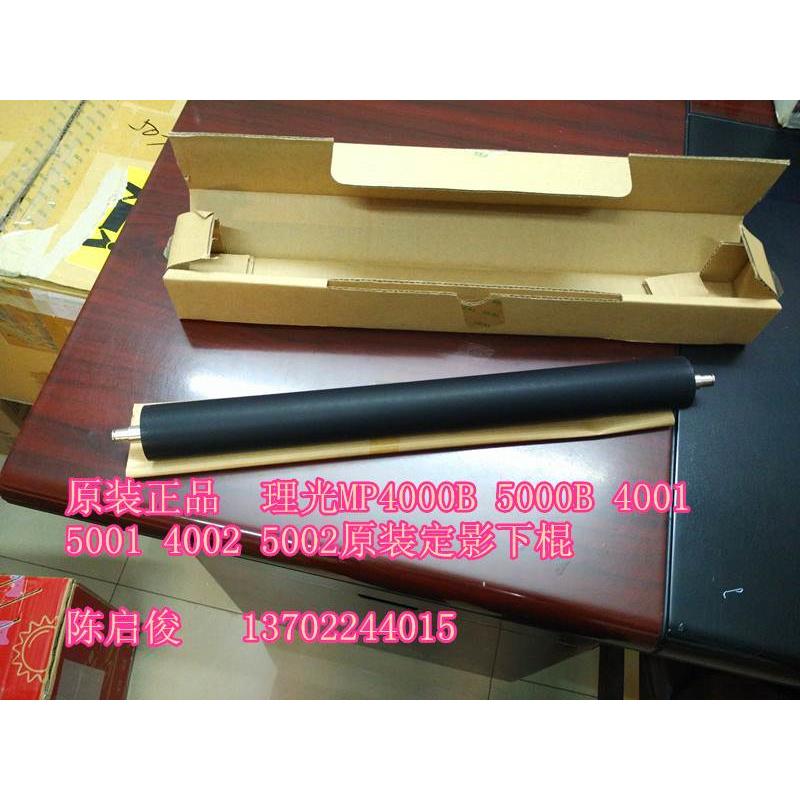 原装全新 理光MP4000B 5000B 5002 5001 4001 4002定影压棍下棍