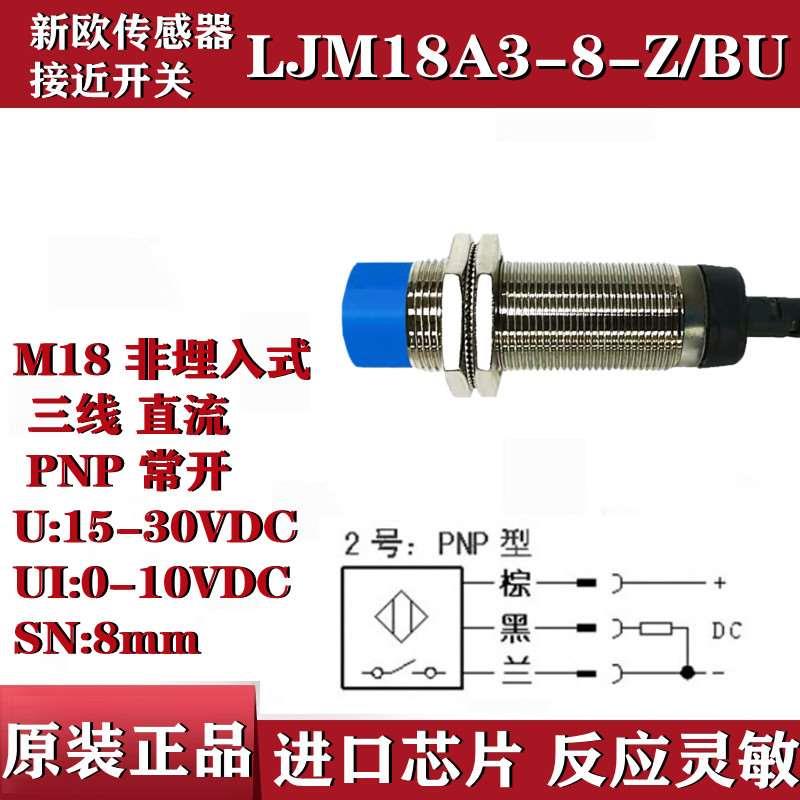 新欧线性LJM18A3-8-Z/BU -5-Z/BU 三线PNP常开0-10VDC输出传感器