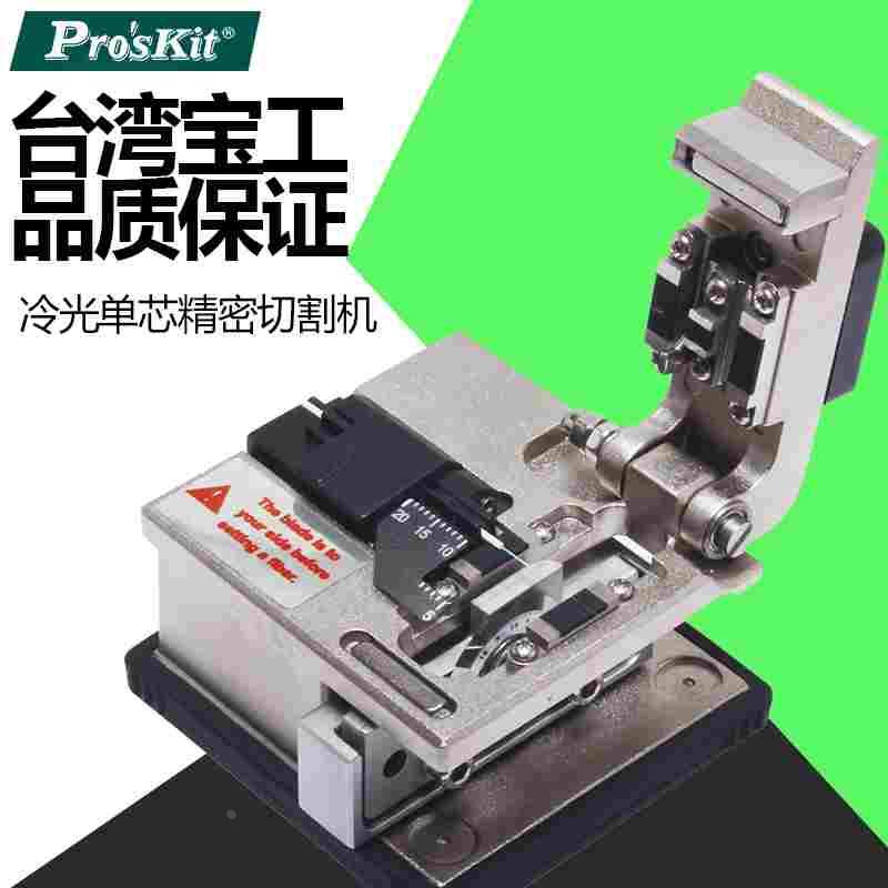 台湾宝工光纤切割刀进口冷光单芯精密切割机FTTH冷接工具FB-1688