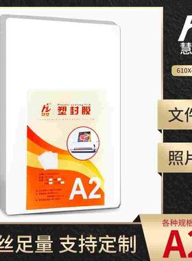 慧梦A2塑封膜10C丝过塑膜8MIIC照片菜单文件护卡膜塑封机过胶纸热