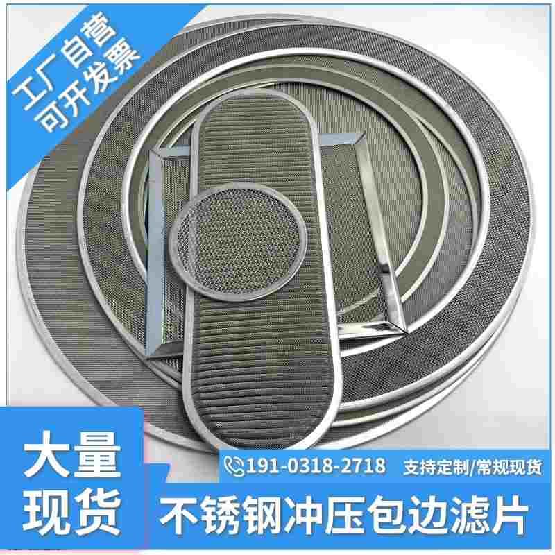 定做304316不锈钢包边滤片圆形丝网过滤片80目200目自来水过滤片