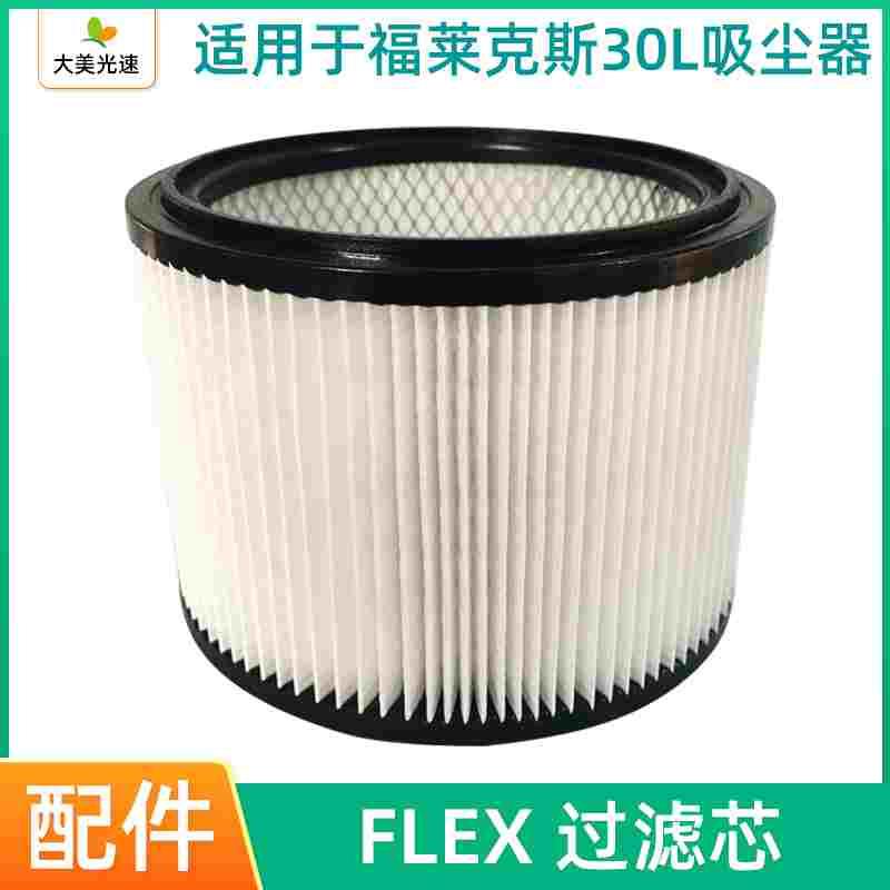 FLEX吸尘器通用滤芯 福莱克斯集尘桶圆形过滤器空气滤芯灰尘阻隔