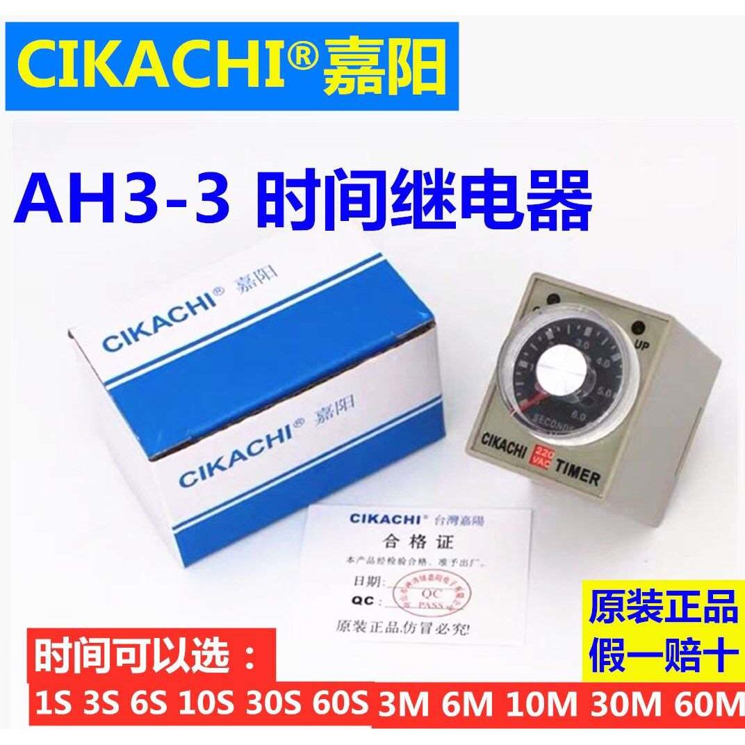 CIKACKI嘉阳AH3-3时间继电器3S 6S 10S 30S 60S 3M 6M 10M 60M