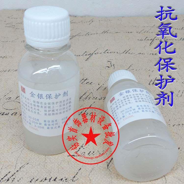 金银保护剂/防氧化/抗氧化保护剂/首饰保护液/打金工具首饰器材