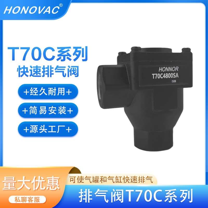 鸿诺HONNOR气动快速排气阀诺冠快排阀T70C2800 T70C3800 T70C4800