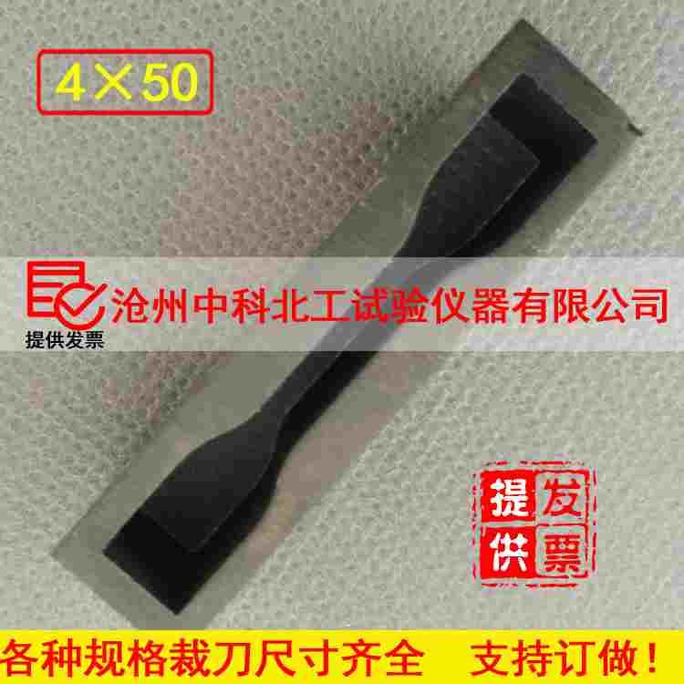 制样裁刀 哑铃裁刀4×50哑铃型裁刀 防水卷材裁刀 橡胶裁刀