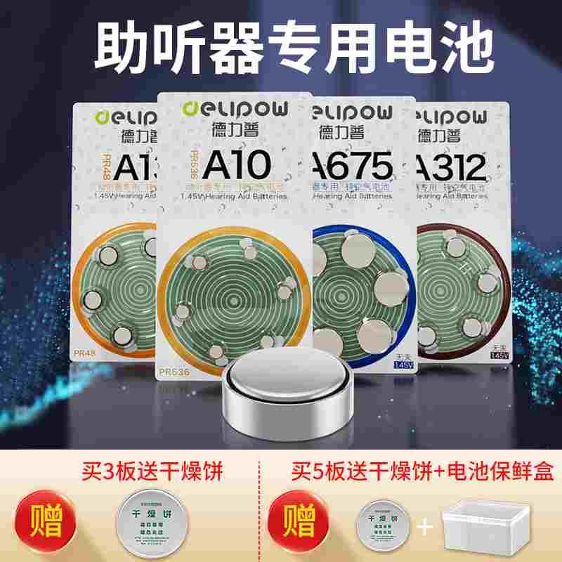 德力普助听器电池专用原装纽扣电子A13A10A312A675锌空气电池